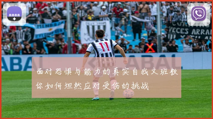 面对恐惧与能力的真实自我文班教你如何坦然应对受伤的挑战