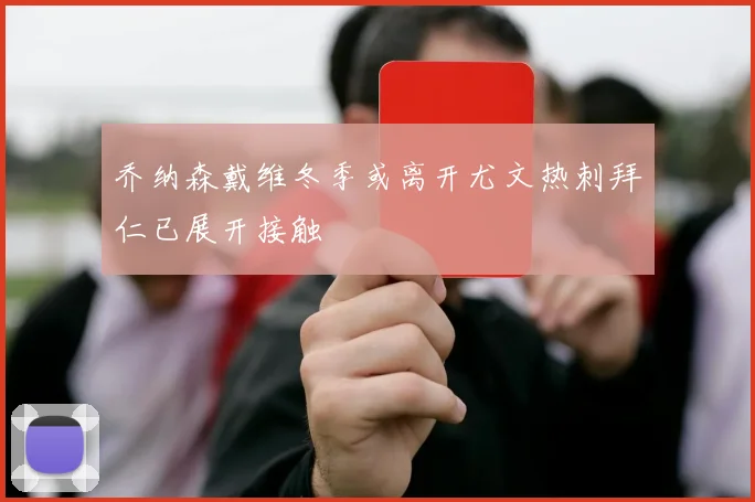 乔纳森戴维冬季或离开尤文热刺拜仁已展开接触
