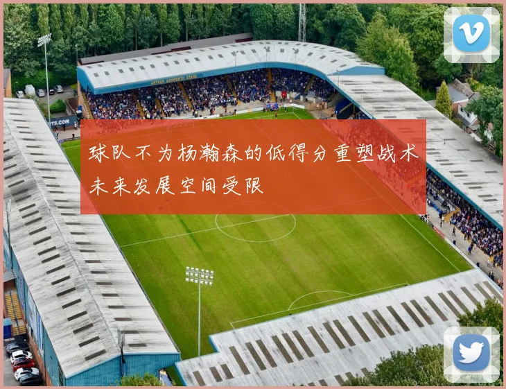 球队不为杨瀚森的低得分重塑战术未来发展空间受限