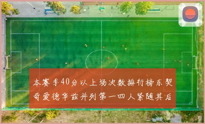 本赛季40分以上场次数排行榜东契奇爱德华兹并列第一四人紧随其后