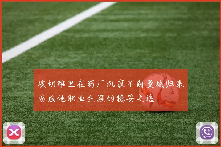 埃切维里在药厂沉寂不前曼城归来或成他职业生涯的稳妥之选