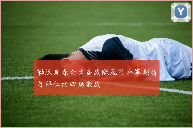 勒沃库森全力备战欧冠附加赛期待与拜仁的四场激战