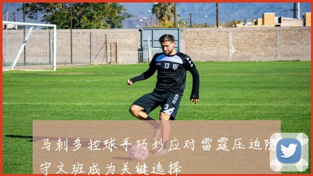 马刺多控球手巧妙应对雷霆压迫防守文班成为关键选择