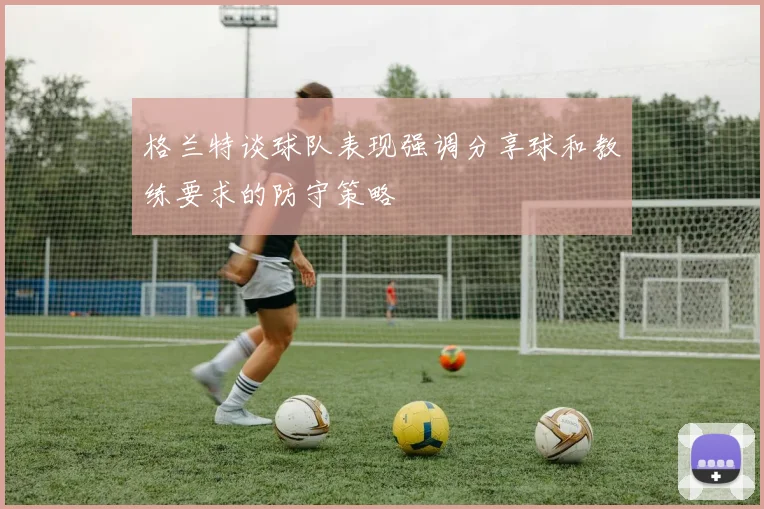 格兰特谈球队表现强调分享球和教练要求的防守策略