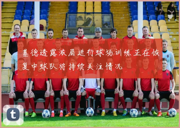 基德透露浓眉进行球场训练正在恢复中球队将持续关注情况
