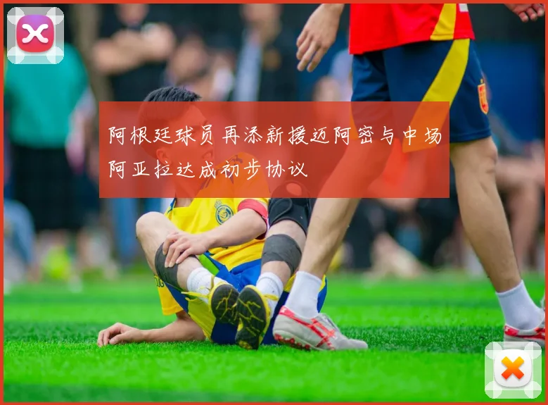 阿根廷球员再添新援迈阿密与中场阿亚拉达成初步协议