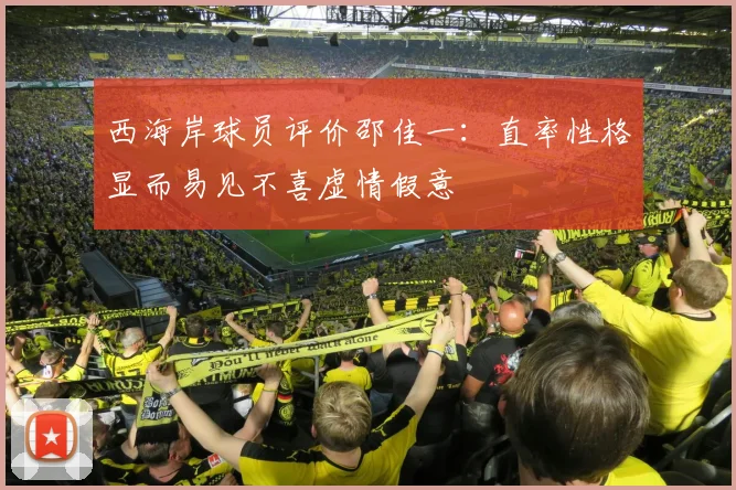 西海岸球员评价邵佳一：直率性格显而易见不喜虚情假意