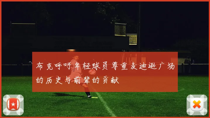 布克呼吁年轻球员尊重麦迪逊广场的历史与前辈的贡献